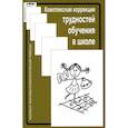 russische bücher:  - Комплексная коррекция трудностей обучения в школе