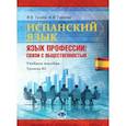 russische bücher:  - Испанский язык. Язык профессии: связи с общественностью. Учебное пособие. Уровень В2