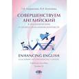 russische bücher: Кузнецова Н.В., Андрюхина Т. В - Совершенствуем английский в академическом и профессиональном контексте. Enhancing English in Academic and Professional Context. Учебное пособие