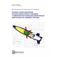 russische bücher: Никитина И.Е. - Основы проектирования активно-реактивных снарядов с прямоточным воздушно-реактивным двигателем на твердом топливе