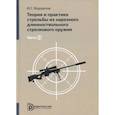 russische bücher: Водорезов Юрий Георгиевич - Теория и практика стрельбы из нарезного длинноствольного стрелкового оружия. В 2-х чаcтях. Часть1