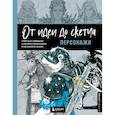 russische bücher:  - От идеи до скетча. Персонажи. Советы и лайфхаки 50 профессиональных художников жанра