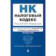 russische bücher:  - Налоговый кодекс Российской Федерации. Части 1 и 2. Текст с изменениями и дополнениями на 1 февраля 2023 года+путеводитель по судебной практике