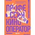 russische bücher: Кристофер Кенворти - Профессия кинооператор. Секретные техники Голливуда