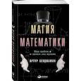 russische bücher: Артур Бенджамин - Магия математики. Как найти x и зачем это нужно