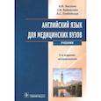 russische bücher: Маслова А.М. - Английский язык для медицинских вузов. Учебник