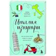 russische bücher: Анна Синица - Италия изнутри. Как на самом деле живут в стране дольче виты?