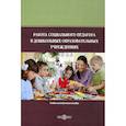 russische bücher: Асильдерова М. М. - Работа социального педагога в дошкольных образовательных учреждениях социально-педагогических исследований
