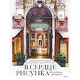 russische bücher: Литовчик Е.(Brokali) - В сердце рисунка Екатерины Brokali. Волшебная методика рисования в любой технике