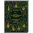 russische bücher: Нил Брэдбери - Яды: великолепная история человечества