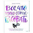 russische bücher: Дэнни Грегори - Все, что нужно сейчас, - рисовать. Просто начните с ручкой, бумагой и этой книгой