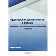 russische bücher: Белавина И.С., Дубков Д.А., Костина Н.А., Рожкова А.Ю., Соболева О.А. - Аудиторская деятельность в России: Учебное пособие
