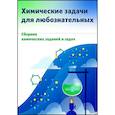 russische bücher: Котов А. Д. - Химические задачи для любознательных