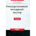 russische bücher:  - Государственный пожарный надзор
