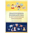 russische bücher: Орлов А.А. - Педагогическое взаимодействие в дистанционном образовании
