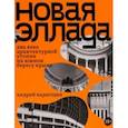 russische bücher: Карагодин Андрей - Новая Эллада. Два века архитектурной утопии на Южном берегу Крыма
