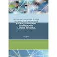 russische bücher:  - Научно-методические основы обучения будущих учителей в Вузе педагогическому взаимодействию с «сетевой личностью»