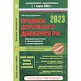 russische bücher: Копусов-Долинин А.И. - Правила дорожного движения на 1 марта 2023 года. Официальный текст с комментариями и иллюстрациями
