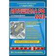 russische bücher: Копусов-Долинин А.И. - Автошкола РФ 2023. Правила дорожного движения с расширенными комментариями и иллюстрациями. С изменениями, действующими с 1 марта 2023 г.