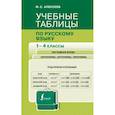 russische bücher: Алексеев Ф.С. - Учебные таблицы по русскому языку. 1-4 классы