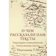 russische bücher: Николаева Татьяна Михайловна - О чем рассказали нам тексты. Структурно-семиотический метод анализа текста