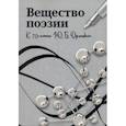 russische bücher: Доманский Ю. В. - Вещество поэзии. К 70-летию Ю.Б.Орлицкого. Сборник научных статей