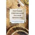 russische bücher: Ивлеев Николай - География современной русской литературы