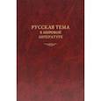 russische bücher: Алексеев М. П. - Русская тема в мировой литературе. Коллективная монография
