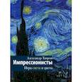 russische bücher: Таиров А.И. - Импрессионисты. Игра света и цвета