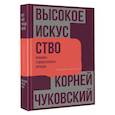 russische bücher: Чуковский К.И. - Высокое искусство. Принципы художественного перевода
