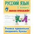 russische bücher:  - Русский язык. 1 класс. Учимся правильно соединять буквы