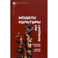 russische bücher: Бенедикт Рут - Модели культуры