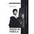 russische bücher: Зенкин Сергей - Imago in fabula. Интрадиегетический образ в литературе и кино