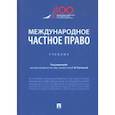 russische bücher: Ручкина Гульнара Флюровна - Международное частное право. Учебник