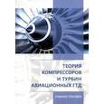 russische bücher: Ржавин Юрий Александрович - Теория компрессоров и турбин авиационных ГТД. Учебное пособие