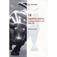russische bücher: Антонов Борис Александрович - 14 судебных кейсов по предпринимательскому праву США. Учебное пособие