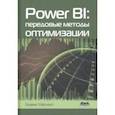russische bücher: Мерчант Бхавик - Power BI. Передовые методы оптимизации
