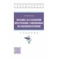 russische bücher: Шишкина Елена Викторовна - Методика расследования преступлений, совершенных несовершеннолетними. Учебник