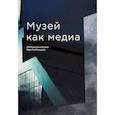 russische bücher: Старостова Л. Э. - Музей как медиа. Дискуссии в Музее Бориса Ельцина