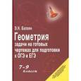russische bücher: Балаян Эдуард Николаевич - Геометрия. 7-9 классы. Задачи на готовых чертежах для подготовки к ОГЭ и ЕГЭ