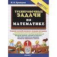 russische bücher: Кузнецова Марта Ивановна - Тренировочные задачи по математике. 1 класс