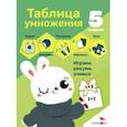 russische bücher:  - Таблица умножения. 5 в одном