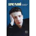 russische bücher: Рыжий Б. - Борис Рыжий. Исследования и материалы