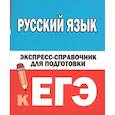 russische bücher: Шевелёва Н.Н. - Русский язык. Экспресс-справочник для подготовки к ЕГЭ