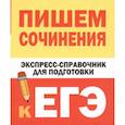 russische bücher: Тарасова Е.В., Степанов С.Л. - Пишем сочинения. Экспресс-справочник для подготовки к ЕГЭ
