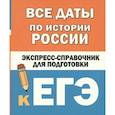 russische bücher: Бакунин В.И., Липатова А.С. - Все даты по истории России. Экспресс-справочник для подготовки к ЕГЭ