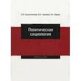 russische bücher: Крыштановская Ольга Викторовна - Политическая социология. Учебное пособие