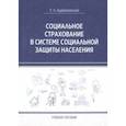 russische bücher: Адриановская Татьяна Леонидовна - Социальное страхование в системе социальной защиты населения. Учебное пособие