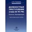 russische bücher: Галахова Анна Владимировна - Должностные преступления (глава 30 УК РФ). Понятие. Квалификация. Научно-практическое пособие