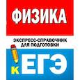 russische bücher: Зимарина Н.А. - Физика. Экспресс-справочник для подготовки к ЕГЭ